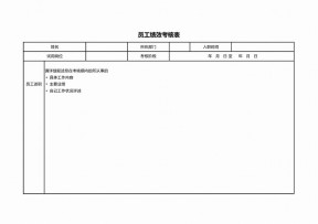 员工绩效考核表