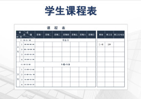 学生通用课程表