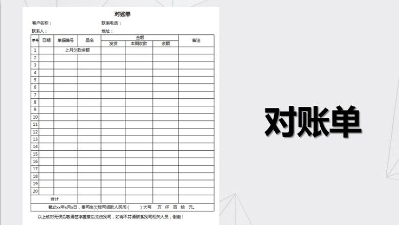 客户对账单模板