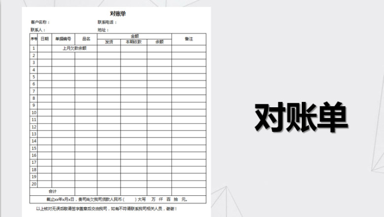 客户对账单模板
