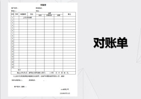 客户对账单模板