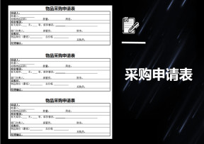 采购申请表