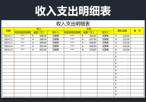 收入支出明细表-自动计算
