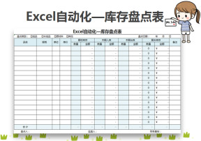 Excel自动化—库存盘点表
