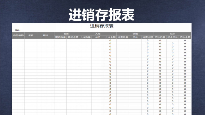进销存报表