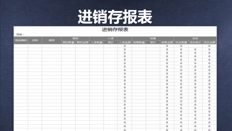 进销存报表