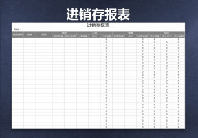 进销存报表