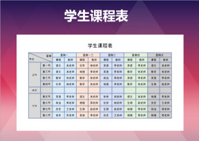学生班级课程表