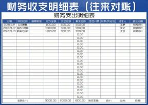 财务收支表（往来对账）
