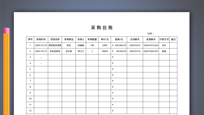 项目采购台账