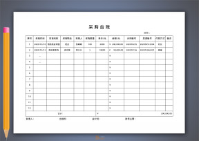 项目采购台账