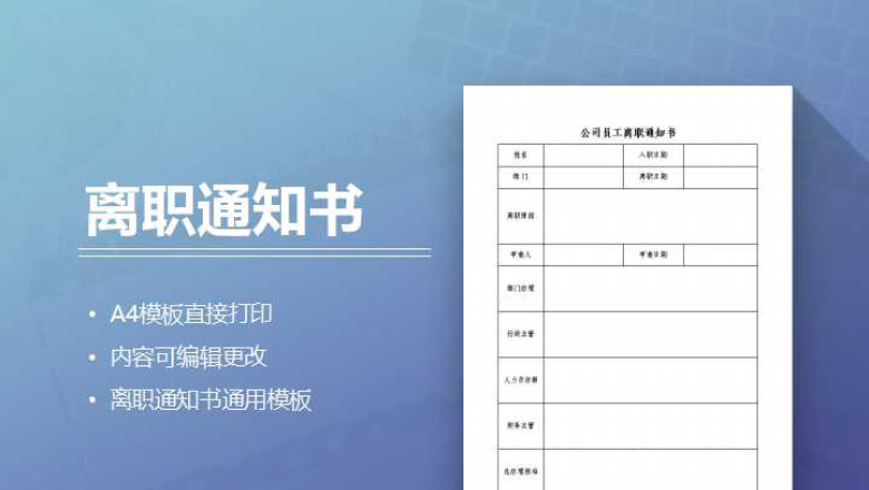 公司员工离职通知书通用模板