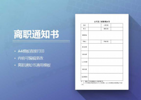 公司员工离职通知书通用模板