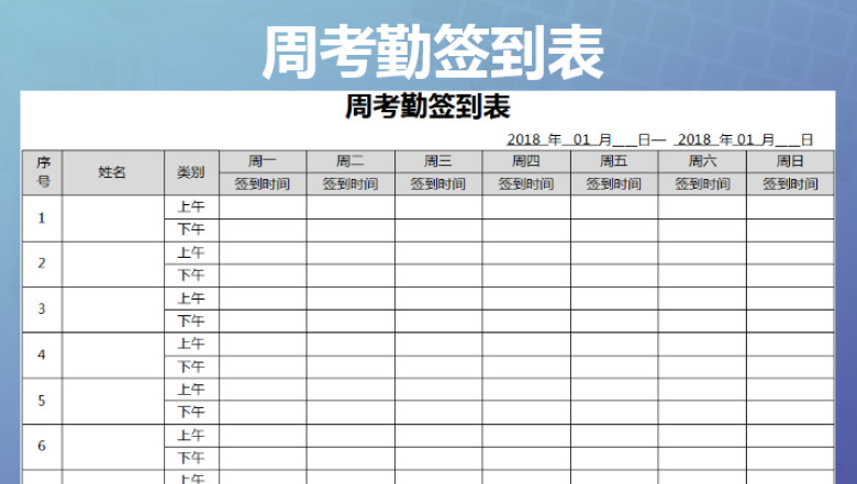 周考勤签到表