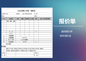 报价单预算表往来报价