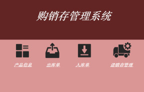购销存管理系统