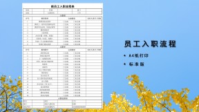 新员工入职流程表