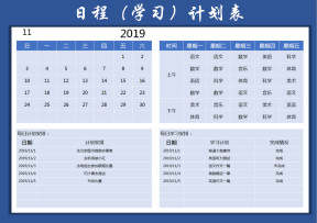 日程（学习）计划表