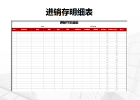 进销存明细表