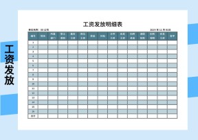 工资发放明细表