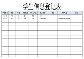 学生信息登记表
