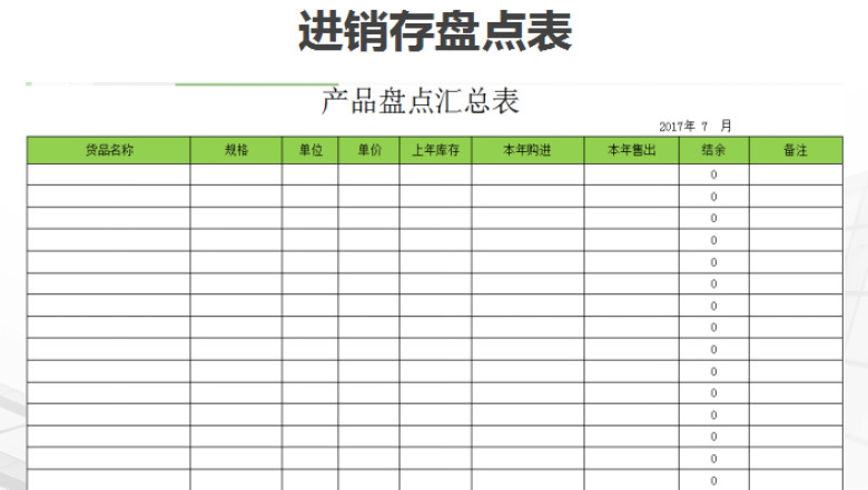 进销存报表