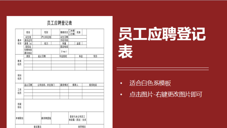 员工应聘登记表
