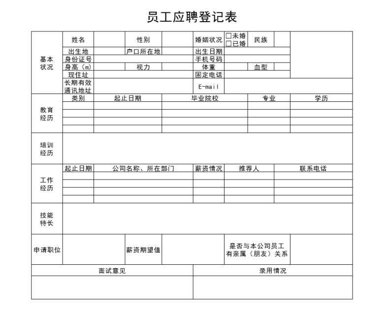 员工应聘登记表
