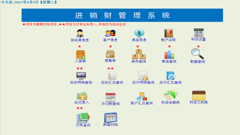 进销财系统(一键库存
