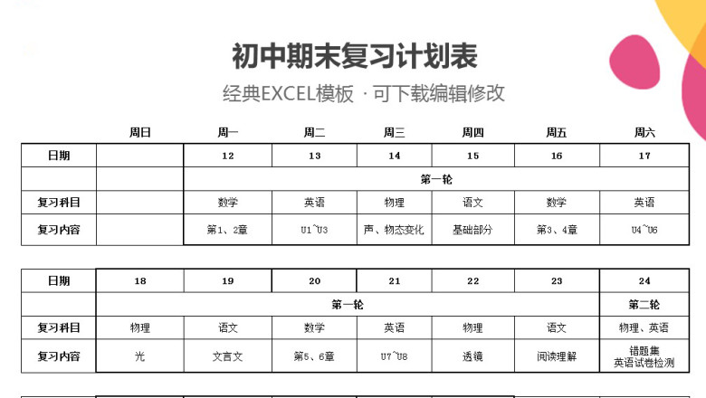 初中期末复习计划表
