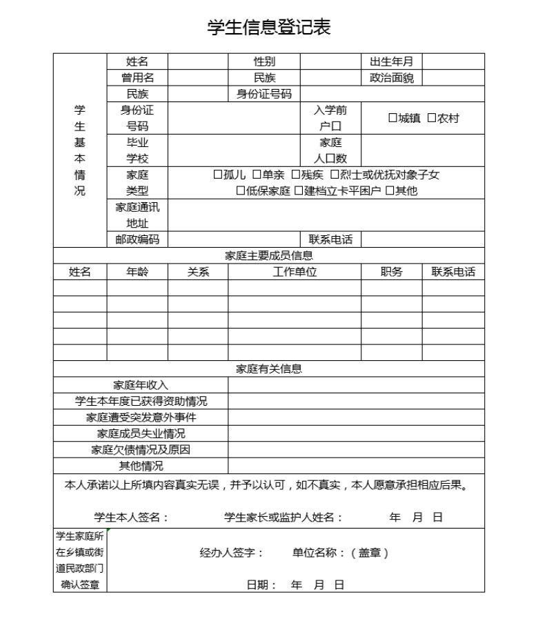 学生信息登记表