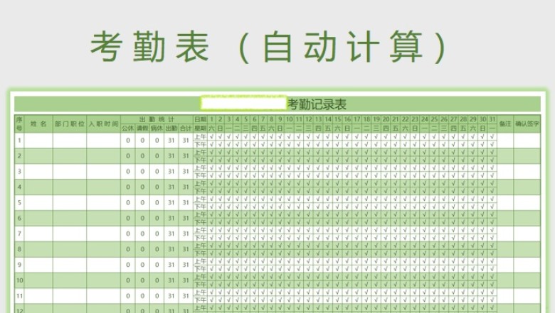 考勤表-自动计算