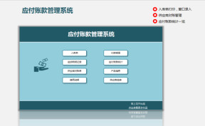 应付账款管理系统