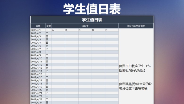 学校学生值日表