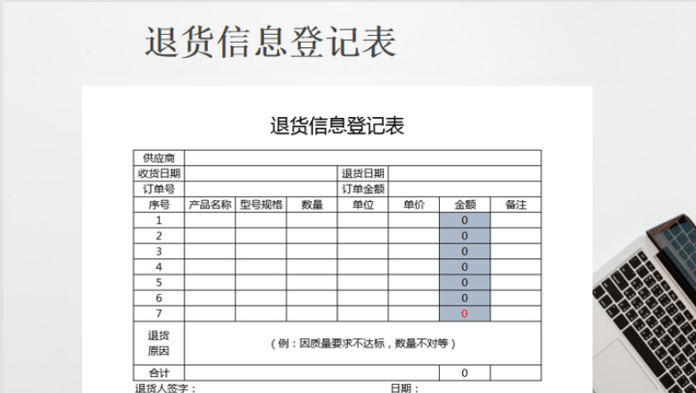 退货信息登记表