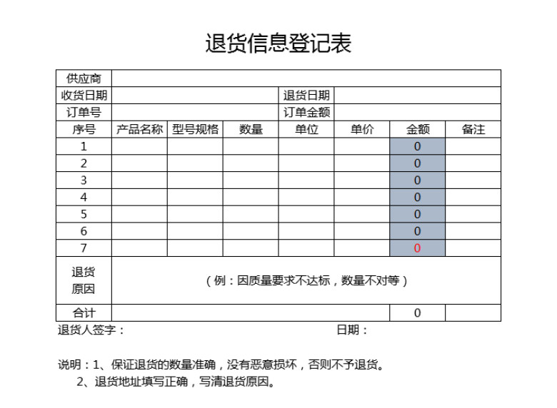退货信息登记表