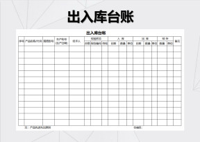 出入库台账