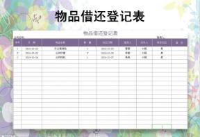 物品借还登记表
