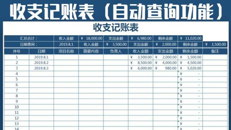 收支记账表（自动查询功能）
