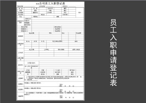 员工入职登记表