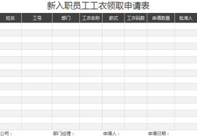 新入职员工工衣领取申请表