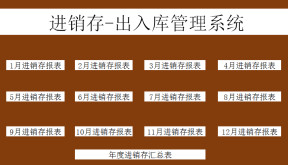 进销存管理-出入管理系统