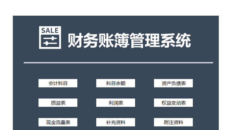 财务账簿管理系统