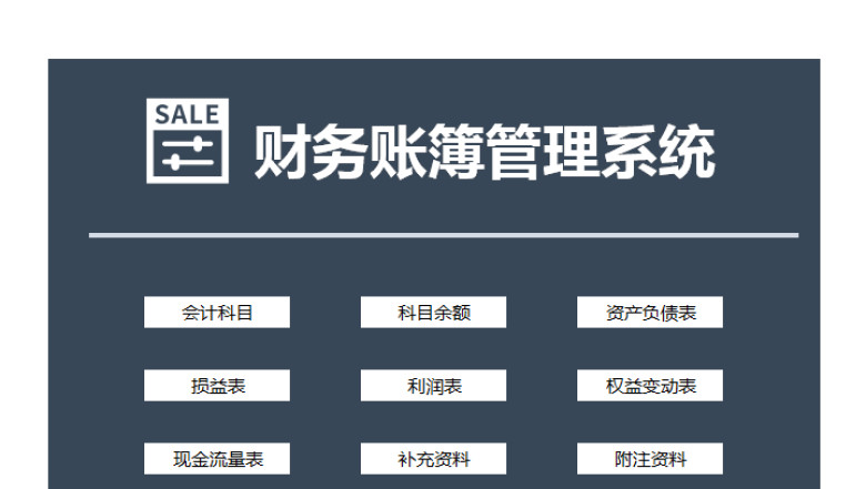 财务账簿管理系统