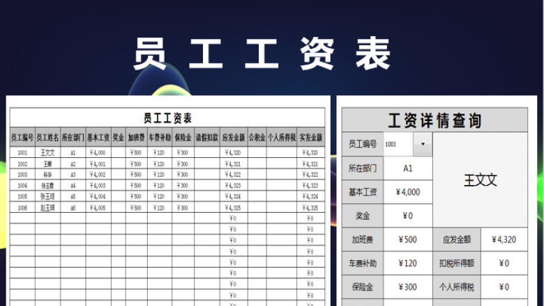 员工工资表-详情查询