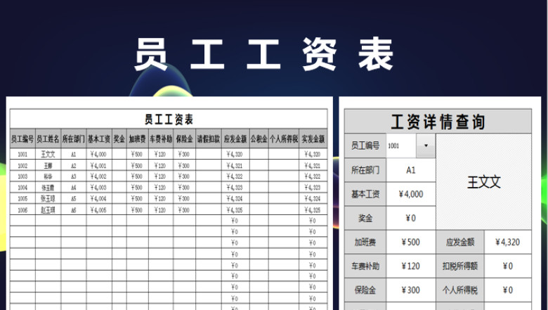 员工工资表-详情查询