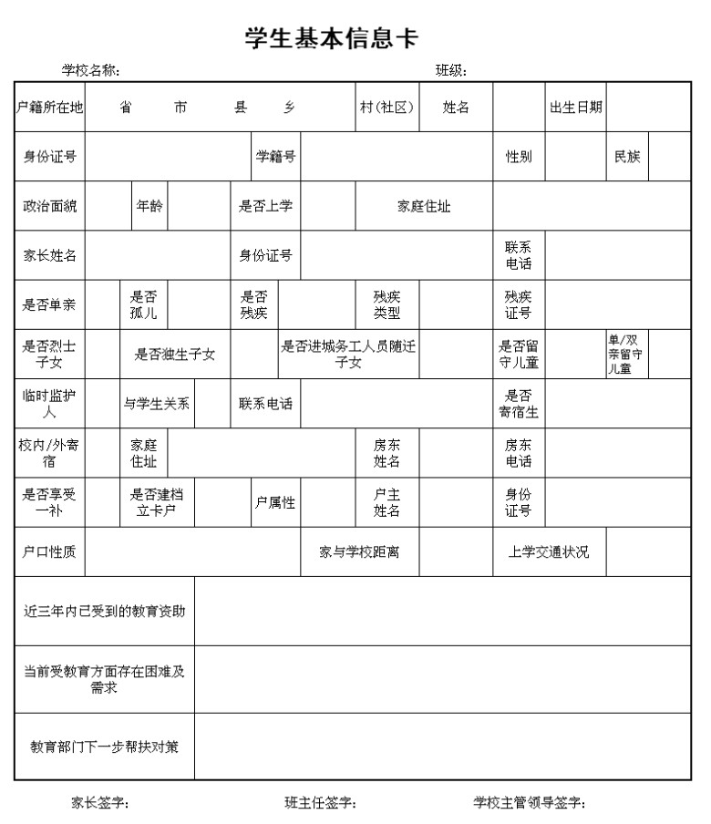学生入校基本信息表
