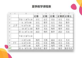 夏季教学课程表