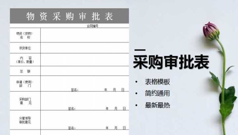 物资采购审批表