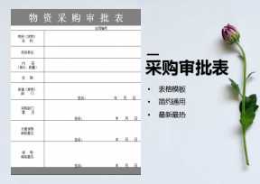 物资采购审批表